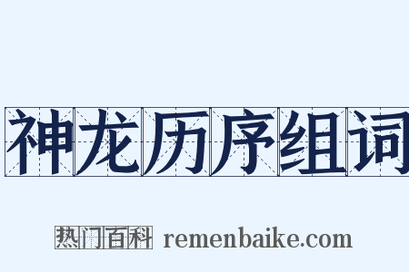 神龙历序组词是什么意思的图片